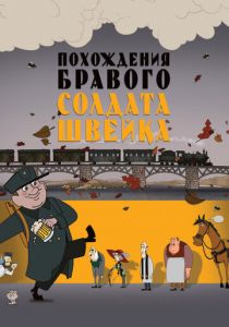 Похождения бравого солдата Швейка 2009