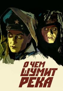 О чем шумит река 1958