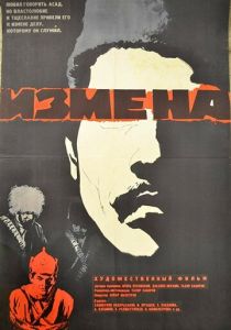 Измена 1967