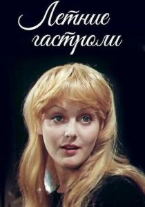 Летние гастроли 1979