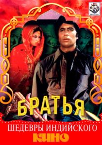 Три брата 1982