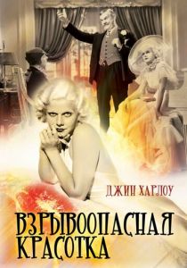 Взрывоопасная красотка 1933