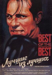 Лучшие из лучших 1989