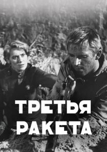 Третья ракета 1963