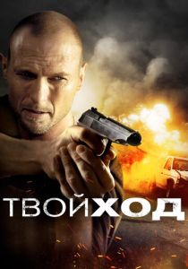 Твой ход 2017