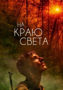 На краю света 2018