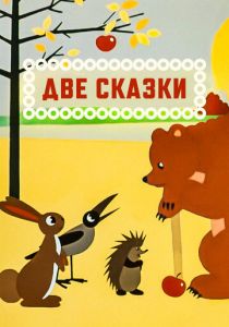 Две сказки 1962