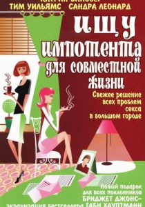 Ищу импотента для совместной жизни 2003