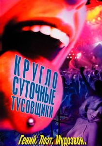 Круглосуточные тусовщики 2001
