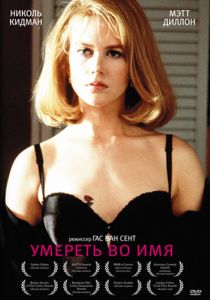 Умереть во имя 1995