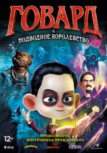 Говард и Подводное королевство 2017