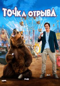 Точка отрыва 2018