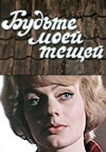 Будьте моей тещей 1977