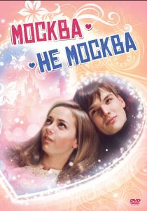 Москва - не Москва 2011