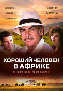 Хороший человек в Африке 1994