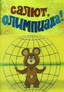 Салют, олимпиада! 1979