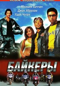 Байкеры 2004