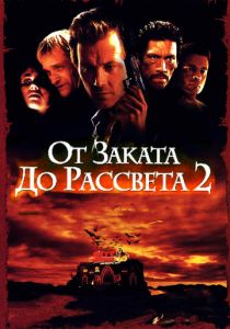 От заката до рассвета 2: Кровавые деньги из Техаса 1998