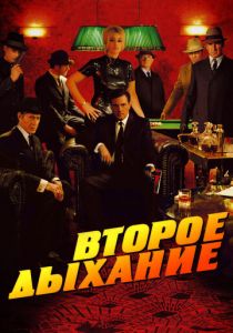 Второе дыхание 2007