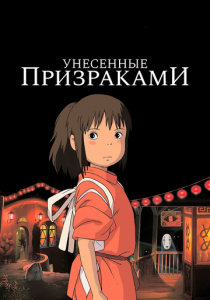 Унесённые призраками 2001