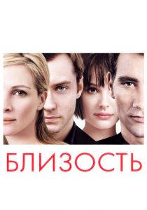 Близость 2004