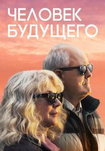 Человек будущего 2019