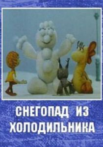 Снегопад из холодильника 1986