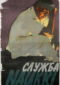 Служба 1954