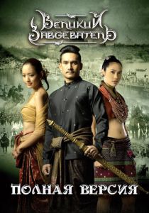 Великий завоеватель 2007