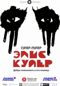 Супер-пупер Элис Купер 2014