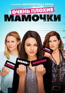 Очень плохие мамочки 2016