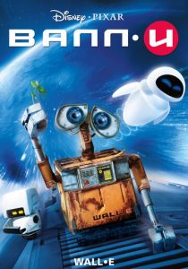 ВАЛЛ·И 2008