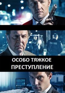Особо тяжкое преступление 2013