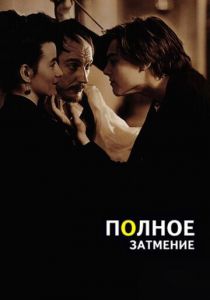Полное затмение 1995