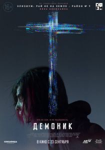 Демоник 2021