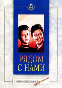 Рядом с нами 1957