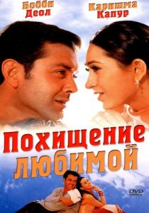 Похищение любимой 2001