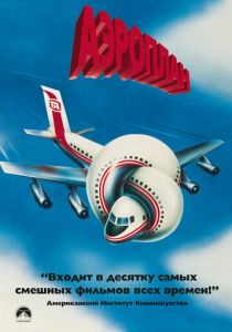 Аэроплан 1980