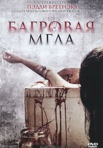 Багровая мгла 2008