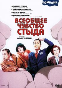 Всеобщее чувство стыда 1976