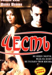 Честь 2004