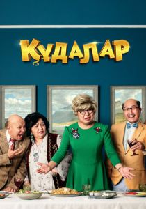 Кудалар 2018