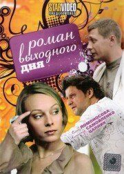 Роман выходного дня 2009