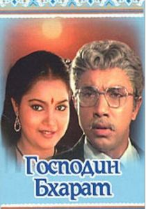 Господин Бхарат 1986
