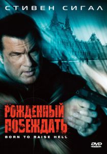 Рожденный побеждать 2010