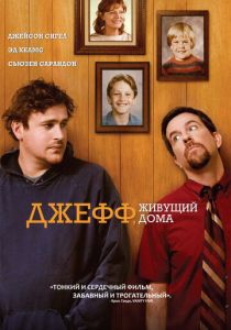 Джефф, живущий дома 2011