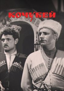 Кочубей 1958