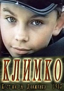 Климко 1984