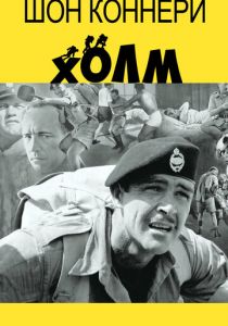 Холм 1965