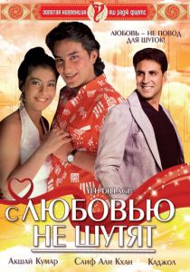 С любовью не шутят 1994